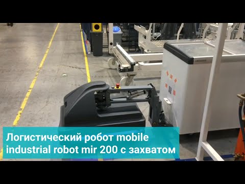 Логистический робот mobile industrial robot mir 200 с захватом