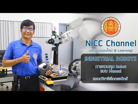 บทเรียนออนไลน์-Industrial Robots การควบคุม Robot แบบ Manual