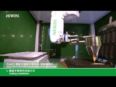 HIWIN Articulated Robot RA605關節式機器手臂倒吊 蛋糕機展示