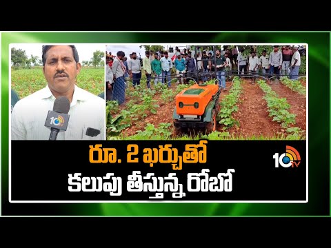 రూ. 2 ఖర్చుతో కలుపు తీస్తున్న రోబో | Robotic Technologies In Agriculture | Matti Manishi | 10TV
