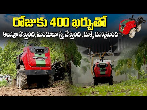 ఈ రోబోకి  పెట్టుబడికి పెట్టగలిగితే , రైతుశ్రమ తగ్గినట్లే…!? #farming #farmrobo #robot